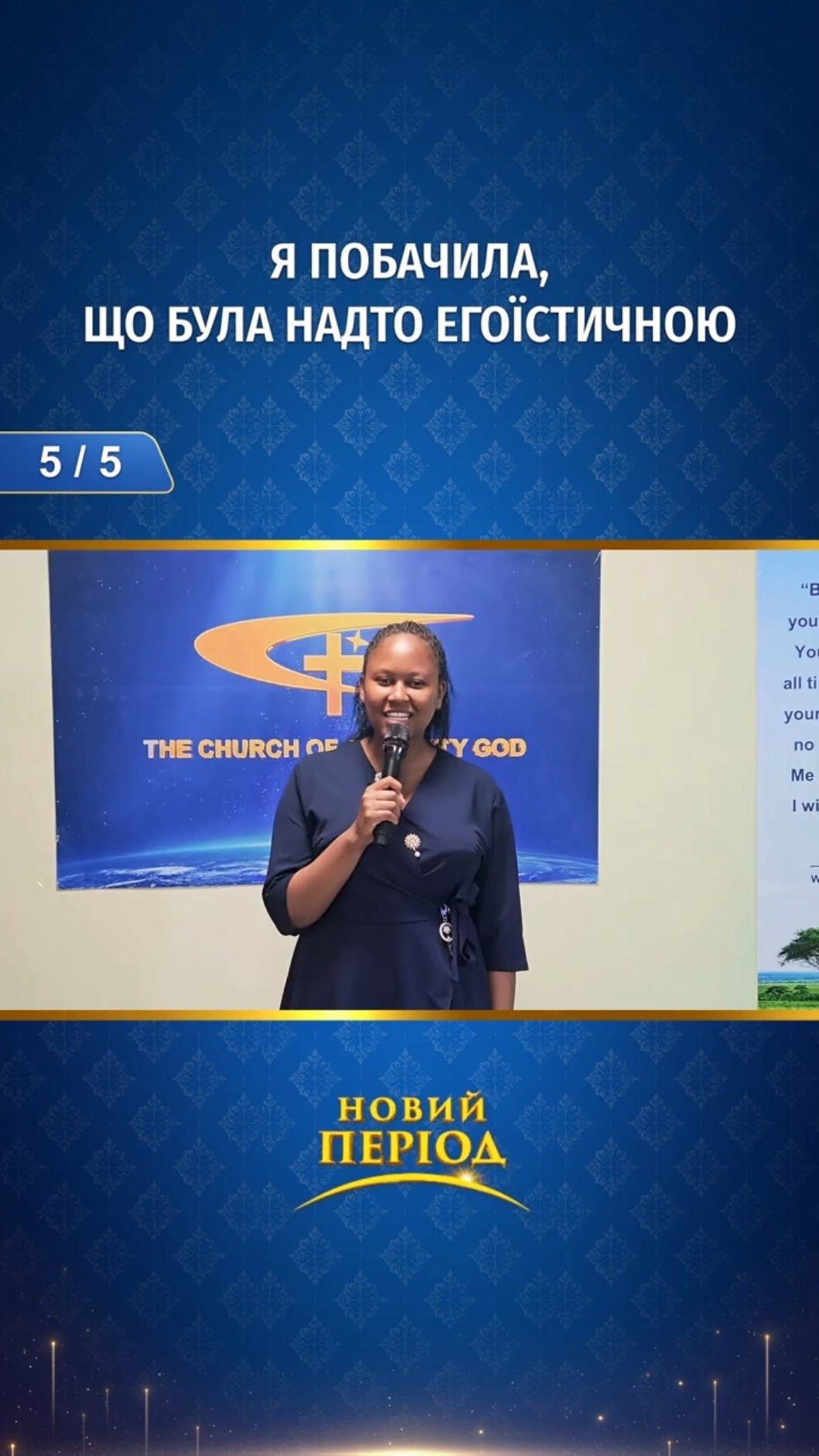 Я побачила, що була надто егоїстичною (5/5)