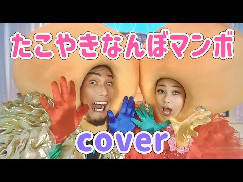 たこやきなんぼマンボ【cover】おかあさんといっしょ
