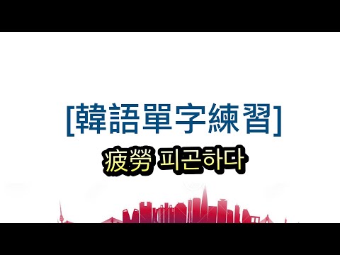 韓文：피곤하다的用法（累，疲勞）