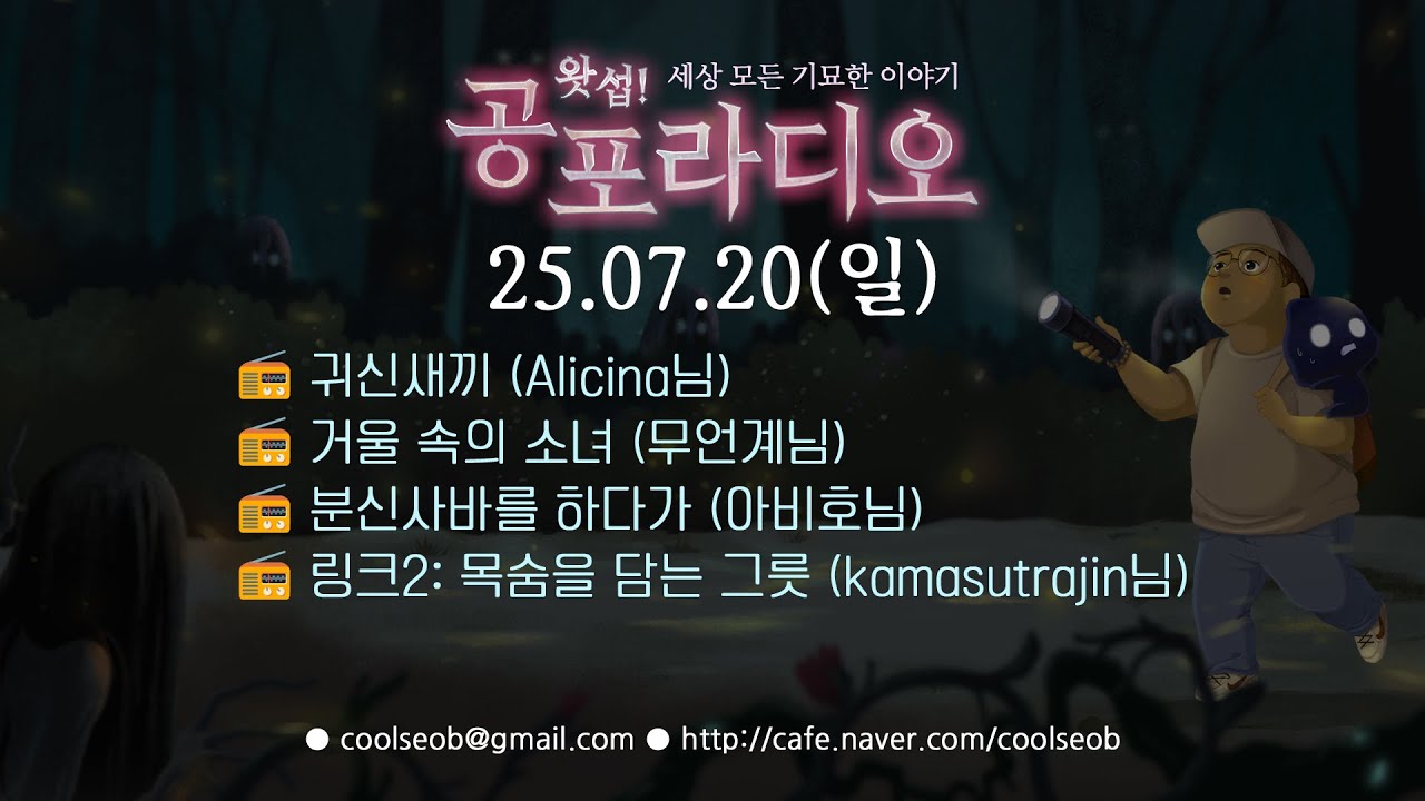 [LIVE 다시보기] 소통 및 공포 라디오 25/07/20