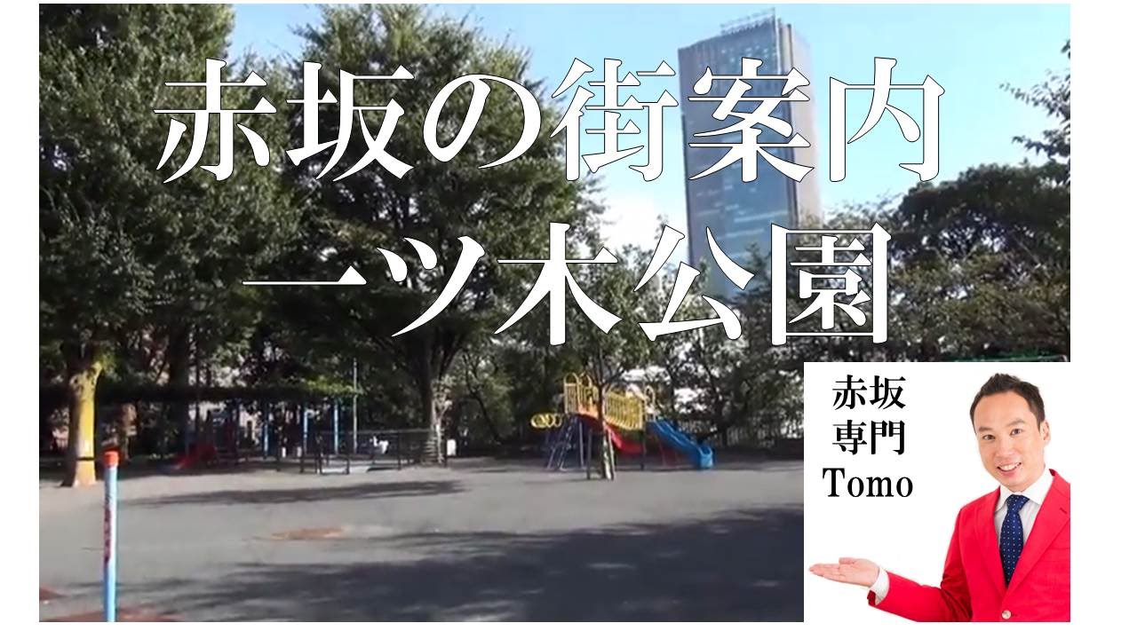 一ツ木公園 赤坂の街案内シリーズ 赤坂専門 Tomo Real Estate Youtube