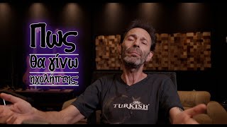 Πως θα γίνω ηχολήπτης;