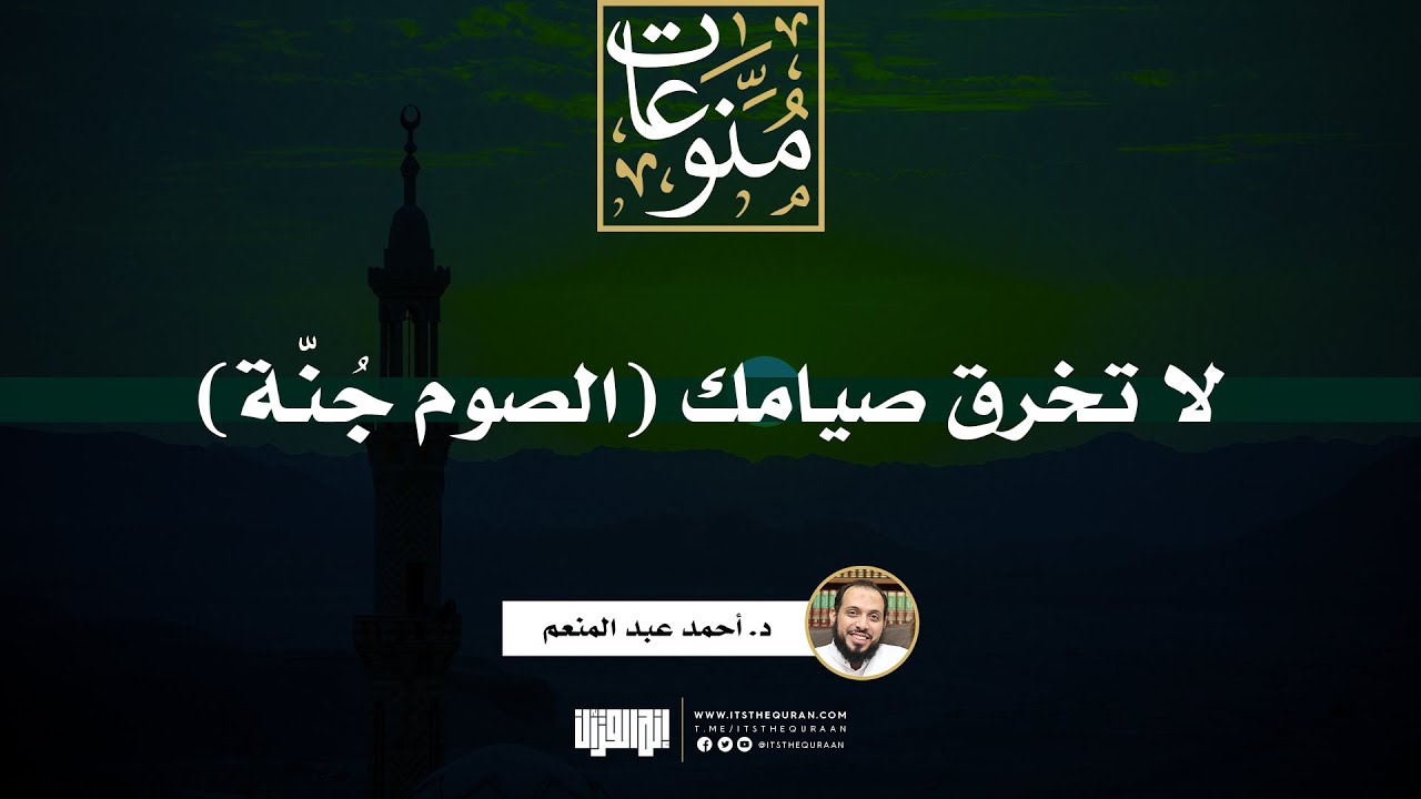 الصوم جُنّة (لا تخرق صيامك) | خطبة | د. أحمد عبد المنعم