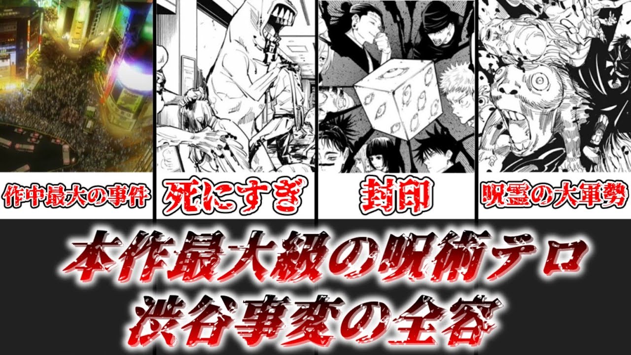 【ゆっくり解説】本作最大級の呪術テロ 渋谷事変の全容【呪術廻戦】
