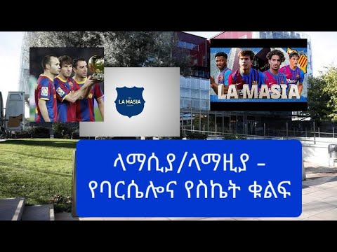 ቪዲዮ: በባርሴሎና የሚገኘው የፒካሶ ሙዚየም የታላቁን ስፔናዊ ስራ የሚያጠናበት ልዩ መድረክ ነው።