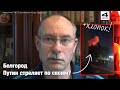 👏ПУТИН хлопает по БЕЛГОРОДУ! Олег Жданов объяснил фото ракете от «Панцирь-С1» и работу ПВО России