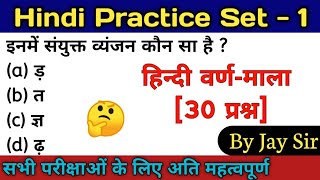 Hindi Practice Set - 1 |hindi varnamala practice/हिन्दी वर्णमाला प्रैक्टिस[ 30 प्रश्न ] ||By Jay Sir