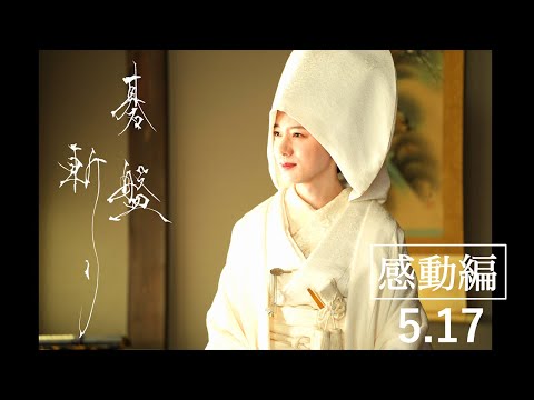 5月17日（金）公開映画『碁盤斬り』TV15秒CM【感動編】