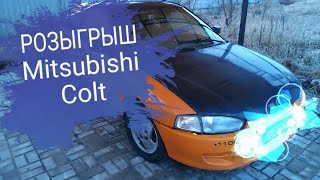 Розыгрыш Mitsubishi Colt 5 на нашем канале.