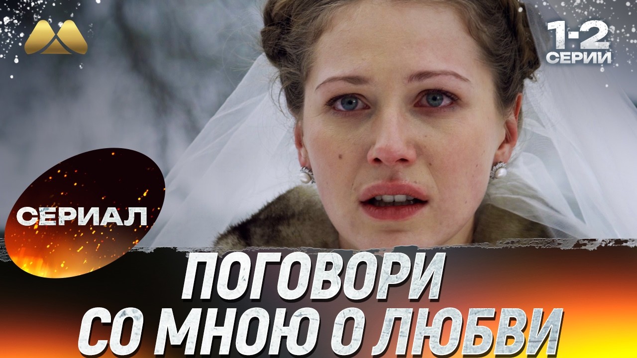 Поговори со мною о любви 1 - 2 серии 💖 Сериал | Мелодрама