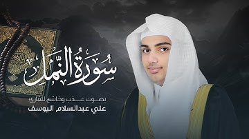 سورة النمل | القارئ علي عبدالسلام اليوسف