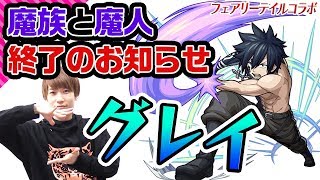 【モンスト】魔人と魔族終了のお知らせ。グレイ・フルバスターを使ってみた！【フェアリーテイルコラボ】