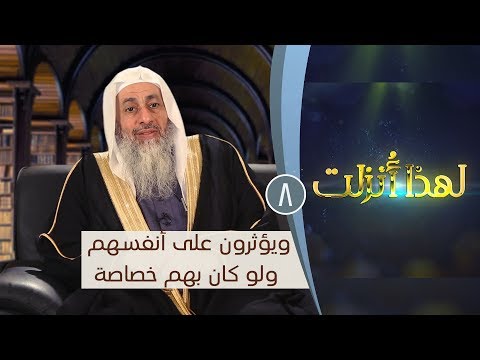 ويؤثرون على أنفسهم ولو كان بهم خصاصة ح8 لهذا أنزلت 3 الشيخ مصطفي العدوي