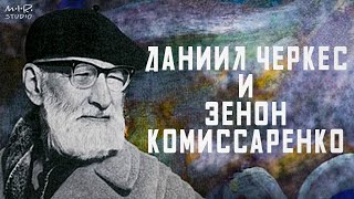 Даниил Черкес и Зенон Комиссаренко. Фильм 3