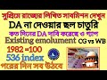 DA না দেওয়ার জন্য সুপ্রিমে রাজ্যের লিখিত সাবমিশন   DA case news today/da latest news/da update today