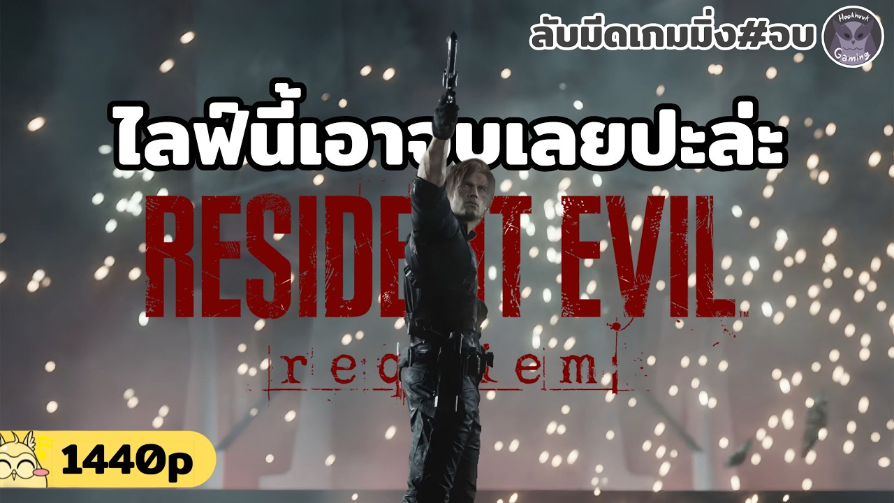 พี่เอก8ชม.จบ ลุงพึ่งจบ Part.1 สตรีมนี้เอาจบแน่นอน! 24.ไหมนะ l Resident Evil Requiem Live3