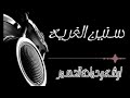 انفجار مصر بعد سنين الغربه سابوني اوشه والسفاح حماده الاسمر جديد2019