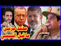 محمد مرسي لــ السيسي , ما قبل 30 يونيو , فاصل كوميدي