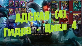 Гидра №4 (Адская) (Ротация 4) - RAID: shadow legends