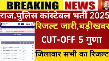 Rajasthan police result 2025/raj police exam CUT-OFF 2025/Raj.police constable result 2025/CUT-OFF
