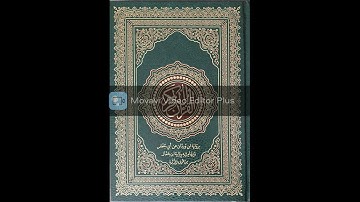 سورة الممتحنة برواية ابن وردان عن أبي جعفر