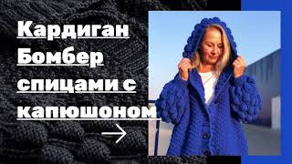 картинка: Бомбер Кардиган спицами узор «малинки» с капюшоном