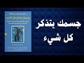 لماذا لا تزال تتألم رغم مرور السنوات تعر ف على السبب ملخص كتاب صوتي جسمك يتذكر كل شي 