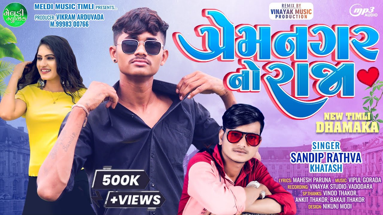 Sandip Rathva સંદિપ રાઠવા || Prem Nagar No Raja || પ્રેમ નગર નો રાજા ...