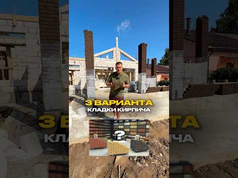 3 ВАРИАНТА кладки кирпича, чтобы выглядело премиально! #строительстводомов #стройка