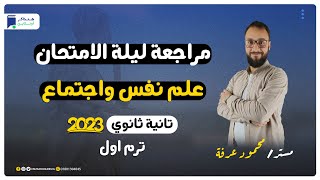 مراجعة ليلة الامتحان - علم نفس واجتماع تانية ثانوي 2023 الترم الاول | المنهج كامل