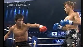 魔裟斗 vs 山本KID徳郁 - YouTube
