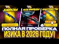 ПОЛНАЯ ПРОВЕРКА ИЗИКА НА ОКУПАЕМОСТЬ В 2026 ГОДУ!
