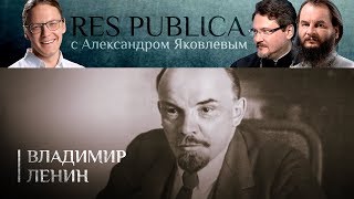 RES PUBLICA: «ВЛАДИМИР ЛЕНИН»