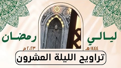ما تيسر من سورة هود - صلاة التراويح الليلة العشرون - رمضان ١٤٤٤ هـ