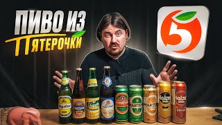 КАКОЕ ПИВО ВЗЯТЬ В ПЯТЁРОЧКЕ? ДЕШЕВОЕ И ВКУСНОЕ! 0,33