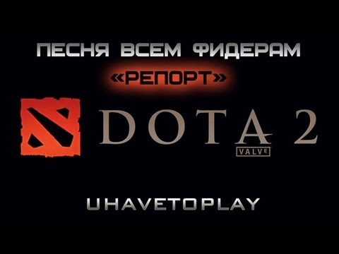 Denis Elem - Песня всем фидерам Dota 2 song