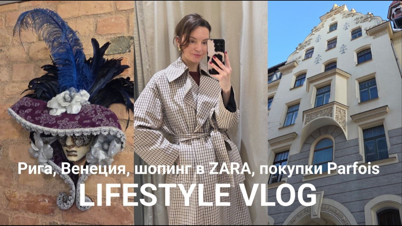 Из Риги в Венецию | Музей югендстиля | Шопинг в ZARA и покупки Parfois 🖤