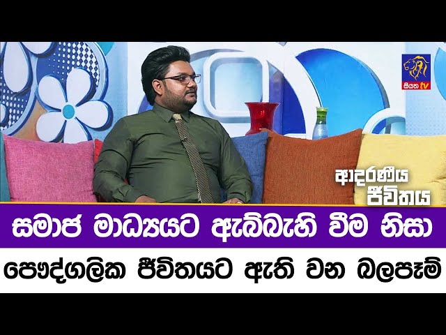 සමාජ මාධ්‍යයට ඇබ්බැහි වීම නිසා පෞද්ගලික ජීවිතයට ඇති වන බලපෑම් | Adaraneeya Jeewithaya