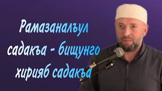 24.03.2023  / Рамазаналъул садакъа - бищунго хирияб садакъа