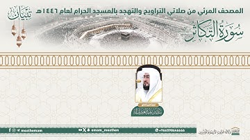 ( سورة التكاثر )..المصحف الصوتي والمرئي من صلاتي التراويح والتهجد بالمسجد الحرام لعام 1446هـ.