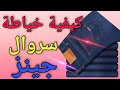 #خطوة_خطوة_خياطة#.                                 كيفية خياطة سروال 👖 جينز رجالي من الألف إلى الياء