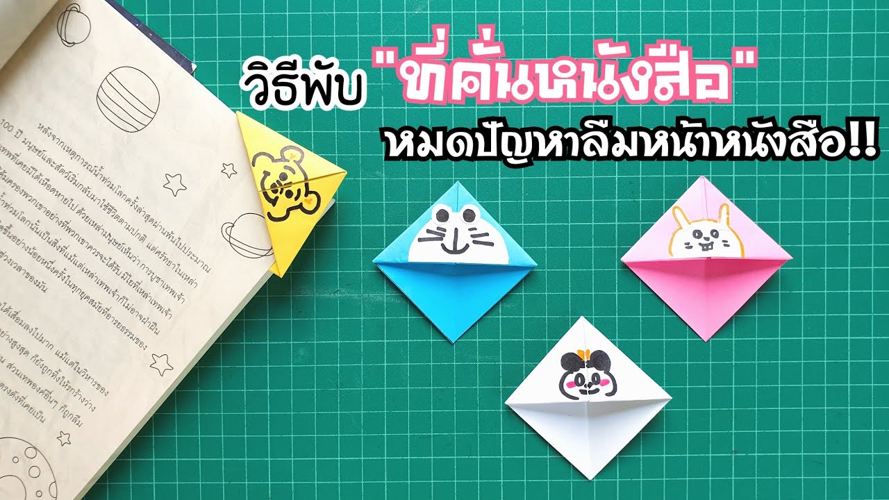 กระดาษรายงานสวยๆ  2022 Update  วิธีพับที่คั่นหนังสือสวยๆ | How to make the bookmark