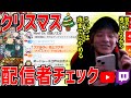クリスマスに配信していない配信者を探すおおえのたかゆき【2023/12/24】