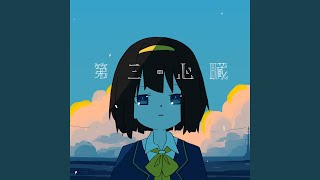 はるまきごはん　第三の心臓　ピアノアレンジ　幻影EP 特典CD 初音ミク 第三の心臓 - YouTube