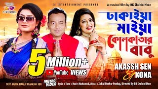 Dhakaiya Maiya Kolkatar Babu Akassh Sen Kona Samia Haque New Song 2018