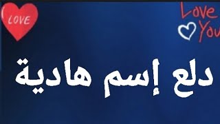 دلع إسم هادية | دلع هادية |  هادية | هادية  دلع | دلع الاسماء