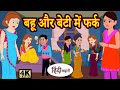 Kahani बहू और बेटी में फर्क - story in hindi | bedtime stories | hindi kahaniya | hindi stories 2020