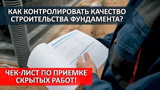 КОНТРОЛЬ КАЧЕСТВА СТРОИТЕЛЬСТВА ФУНДАМЕНТА. Чек-лист по приемке скрытых работ.