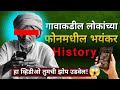 भयंकर परिस्थिती आहे | Mobile Phone Dark Reality in Maharashtra | Marathi Information