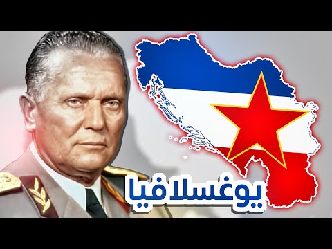 كيف تأسست يوغوسلافيا ولماذا سقطت 1918 2006 